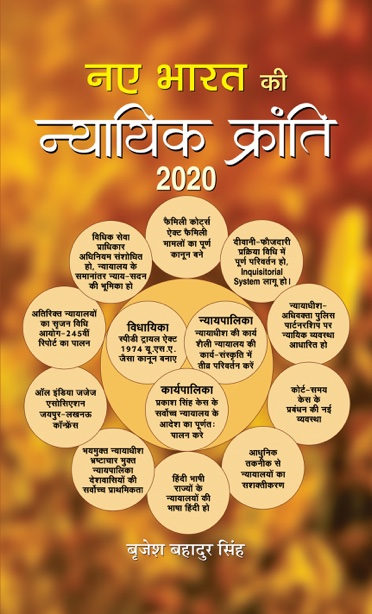 Naye Bharat ki Nyayik Kranti 2020
