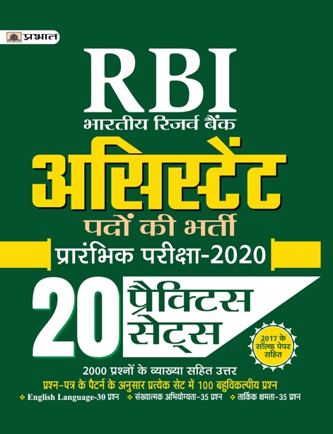RBI RESERVE BANK OF INDIA ASSISTANT BHARTI PARIKSHAâ€“2020 (20 PRACTICE SETS)