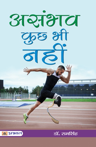 Asambhav Kuchh Bhi Nahin (PB)