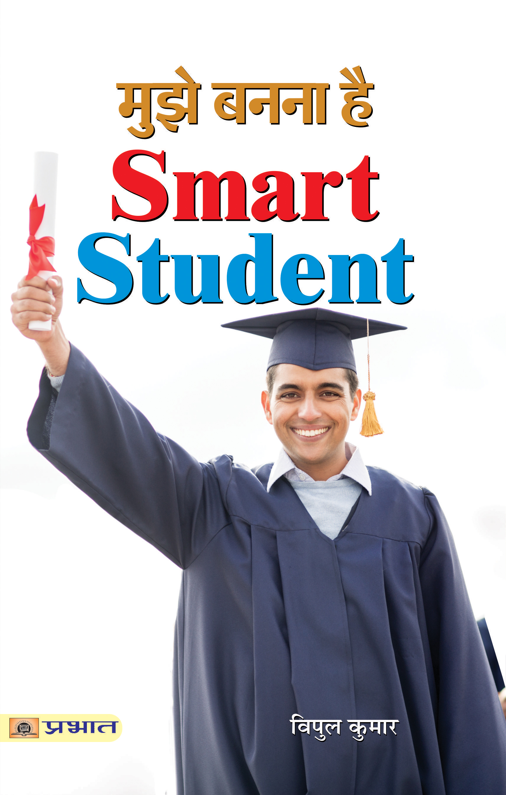 Mujhe Banna Hai Smart Student (PB)