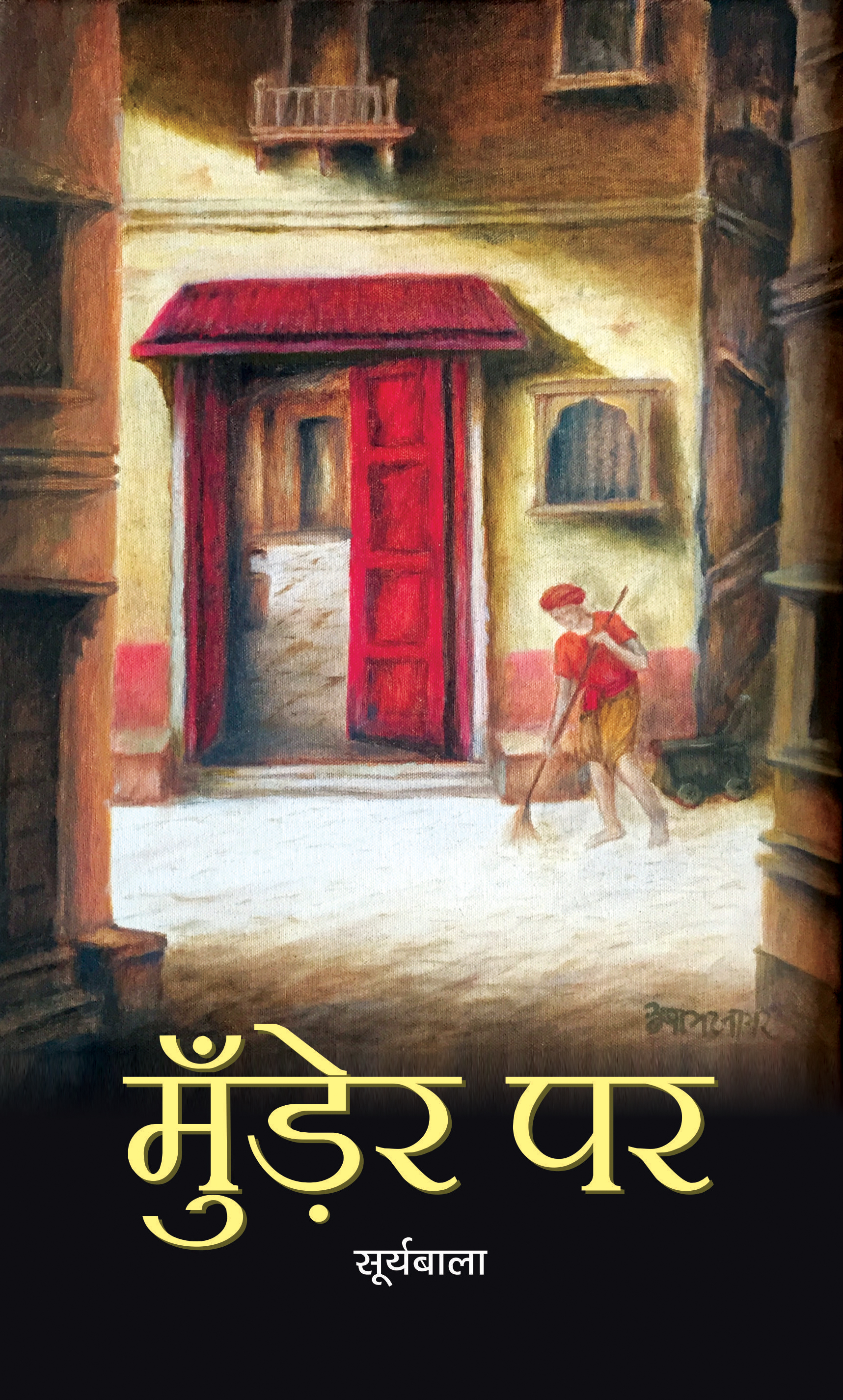 Munder Par : à¤®à¥à¤à¤¡à¤¼à¥‡à¤° à¤ªà¤°