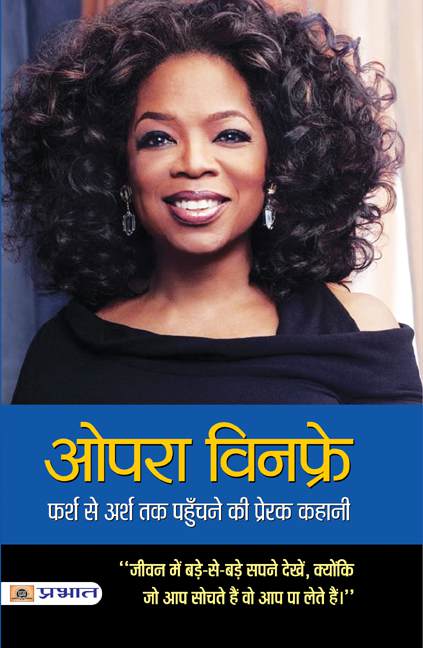 Oprah Winfrey: Farsh Se Arsh Tak Pahunchane Ki Prerak Kahani (PB)
