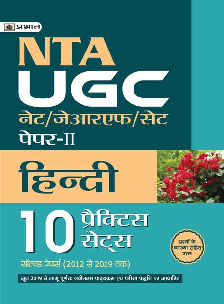 UGC NET/JRF/SET PAPER-II HINDI 10 PRACTICE SETS