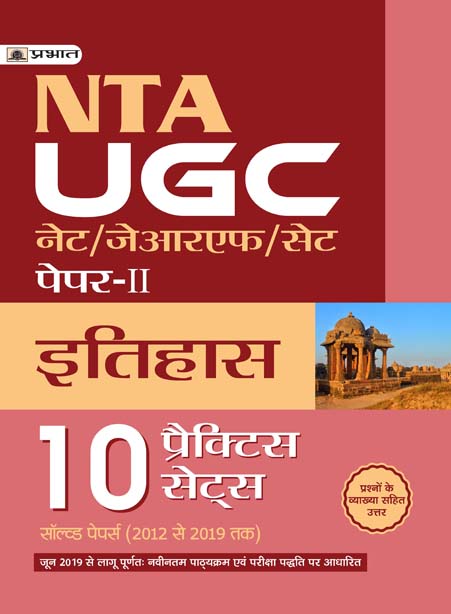 UGC NET/JRF/SET PAPER-II ITIHAS 10 PRACTICE SETS