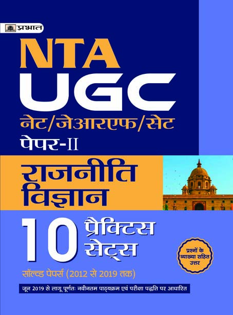 UGC NET/JRF/SET PAPER-II RAJNITI VIGYAN 10 PRACTICE SETS