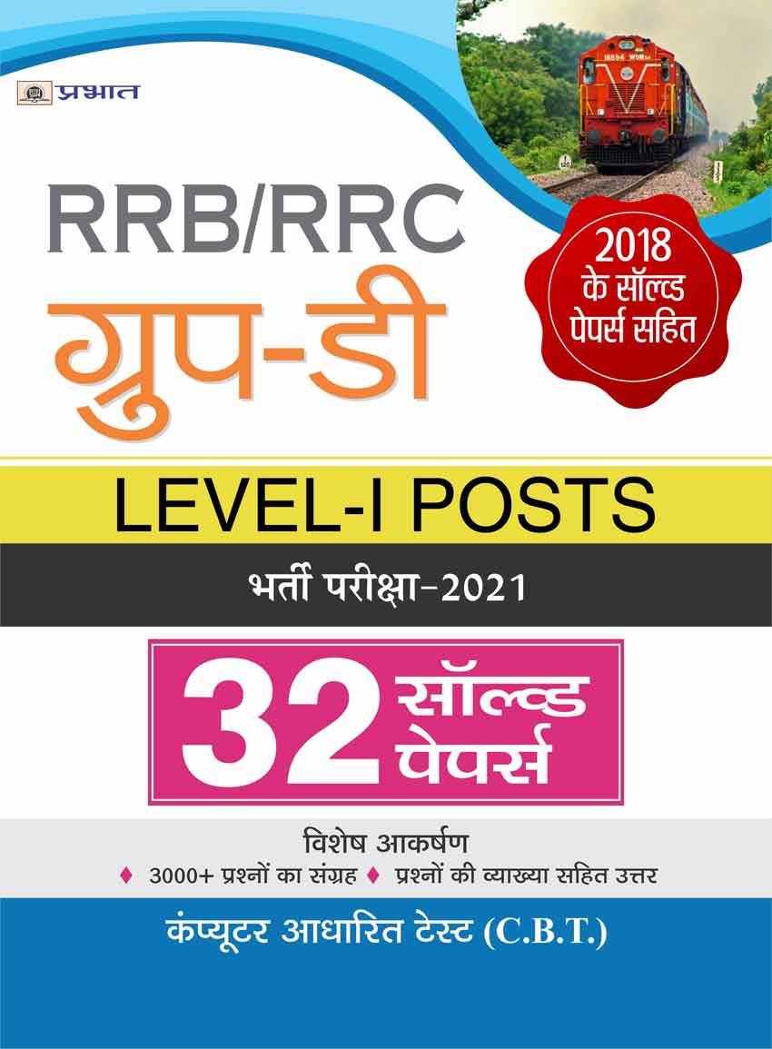 RRB/RRC GROUP-D, LEVEL-I POSTS BHARTI PARIKSHA-2021 32 SOLVED PAPERS