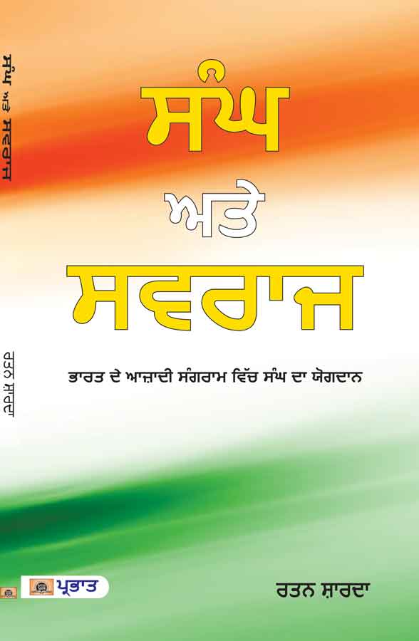 SANGH AUR SWARAJ (Punjabi Edition) (PB)