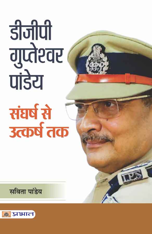 DGP Gupteshwar Pandey: Sangharsh Se Utkarsh Tak