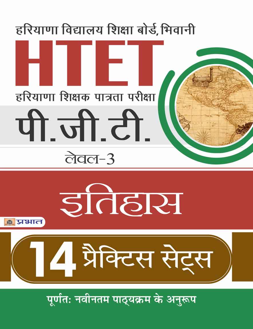 HTET (HARYANA SHIKSHAK PATRATA PARIKSHA) PGT (LEVEL-3) ITIHAS 14 PRACTICE SETS 