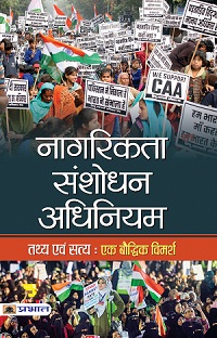 Nagarikta Sanshodhan Adhiniyam (Tathya Evam Satya : Ek Bauddhik Vimarsh )