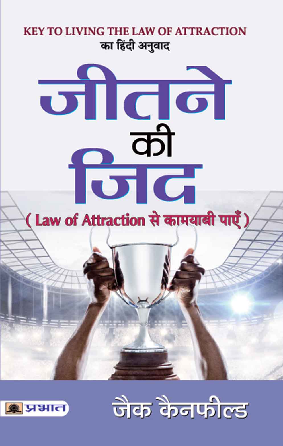 Jeetne Ki Zid : Law Of Attraction Se Kamyabi Payen (PB)