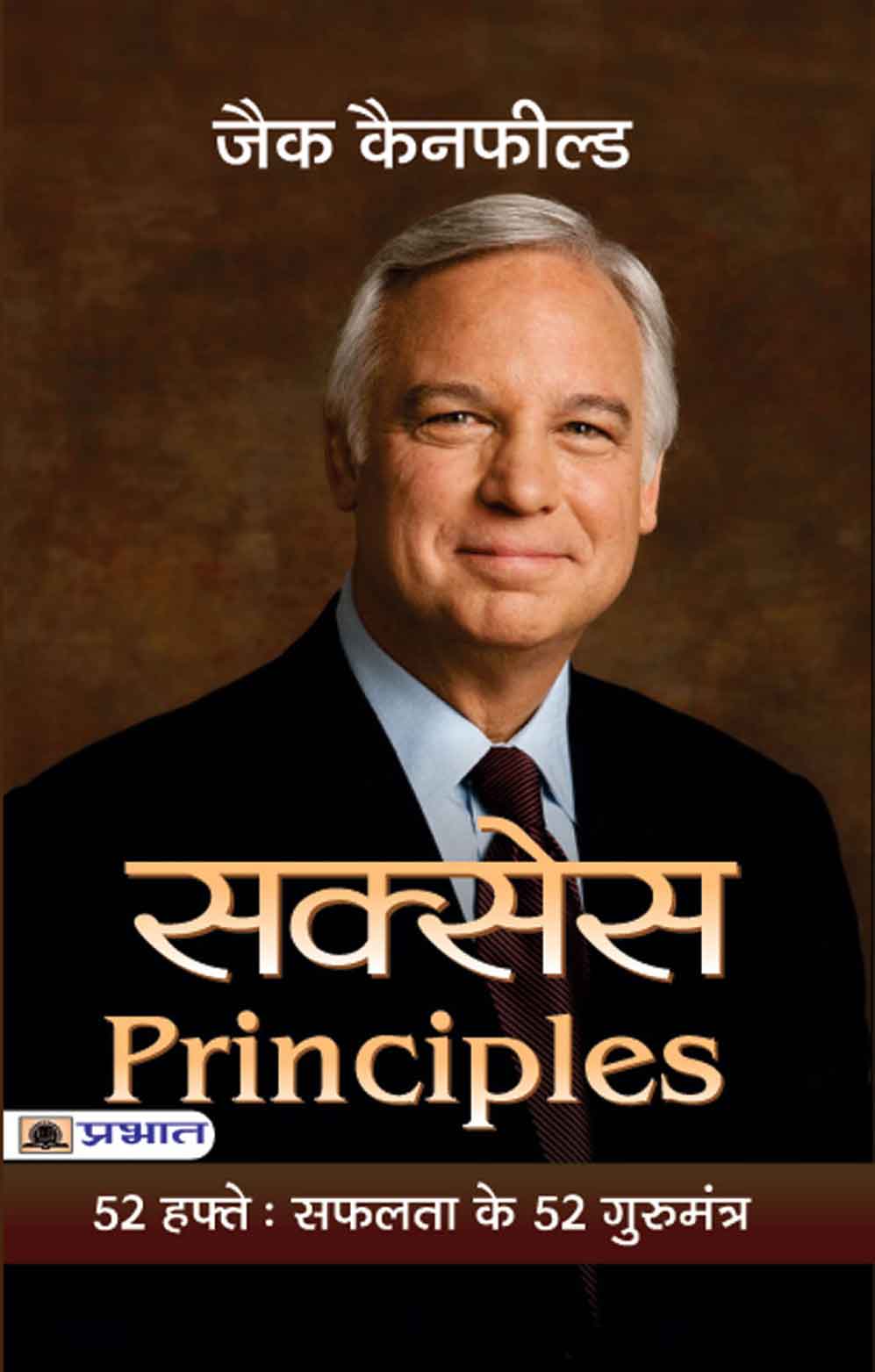 Success Principles : 52 Hafte Safalta Ke 52 Guru Mantra (PB)