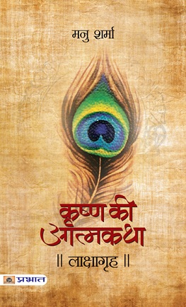 Lakshagrah (Krishna Ki Atmakatha Vol. IV)
