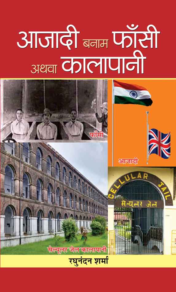 Azadi Banam Phansi Athva Kalapani (HB)