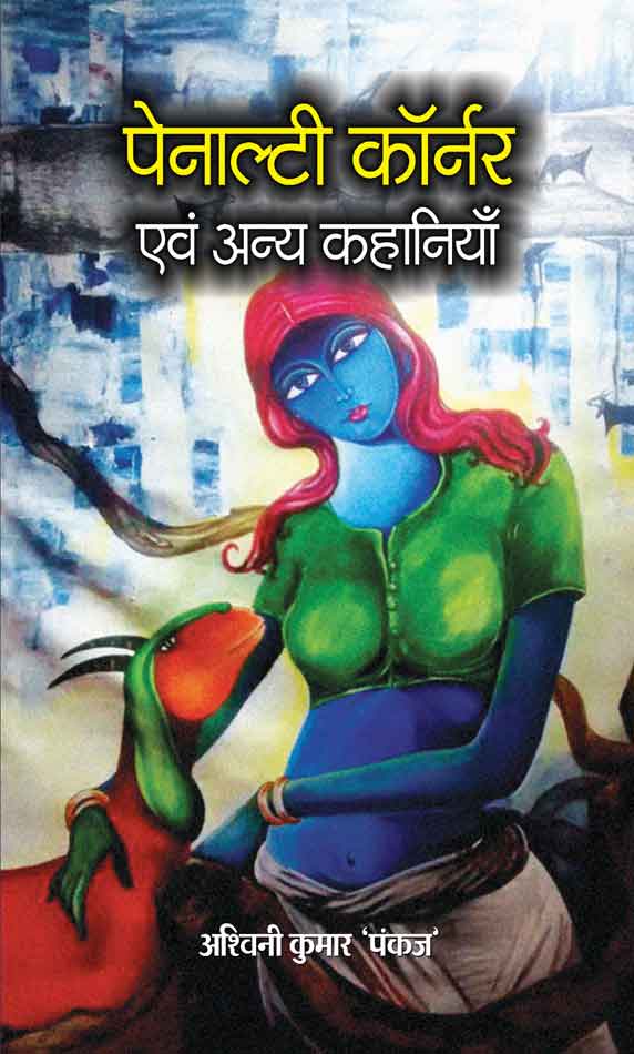 PENALTY CORNER Evam Anya Kahaniyan