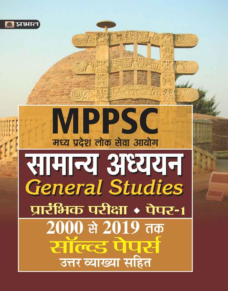 MADHYA PRADESH  LOK SEVA AYOG SAMANYA ADHYAYAN (PRARAMBHIK PARIKSHA)PAPER-I SOLVED PAPERS 2000 SE 2019 TAK (Revise)