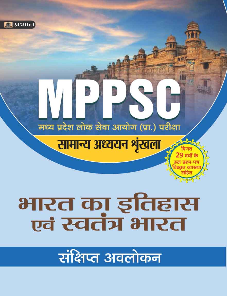 MADHYA PRADESH LOK SEVA AYOG (PRARAMBHIK PARIKSHA) SAMANYA ADHYAYAN SHRINKHALA  BHARAT KA ITIHAS EVEM SWATANTRA BHARAT (Revise)