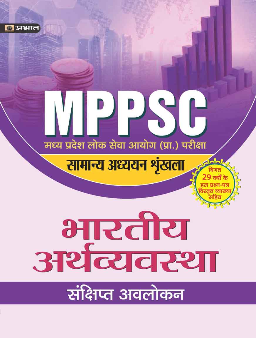 MADHYA PRADESH LOK SEVA AYOG (PRARAMBHIK PARIKSHA) SAMANYA ADHYAYAN SHRINKHALA  BHARTIYA ARTHVYAVASTHA (Revise)