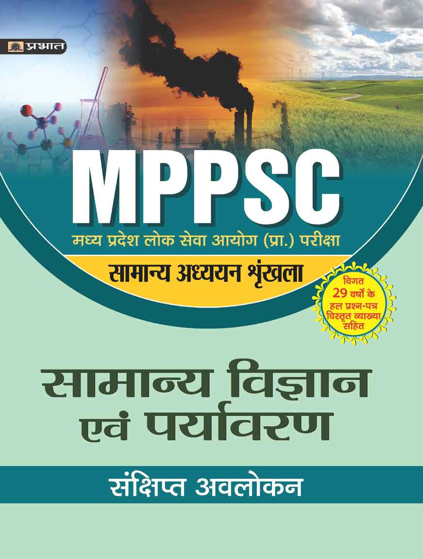 MADHYA PRADESH LOK SEVA AYOG (PRARAMBHIK PARIKSHA) SAMANYA ADHYAYAN SHRINKHALA  BHARTIYA ARTHVYAVASTHA (Revise) PB