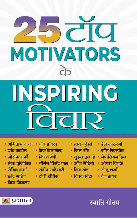 25 Top Motivators Ke Inspiring Vichar (PB)