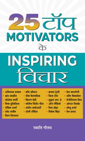 25 Top Motivators Ke Inspiring Vichar
