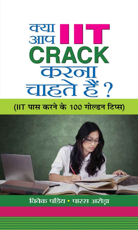 Kya Aap  IIT CRACK Karna Chahate Hain?