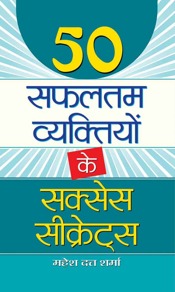 50 Safaltam Vyaktiyon Ke Success Secrets