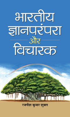 Bharatiya Jnan Parampara Aur Vicharak