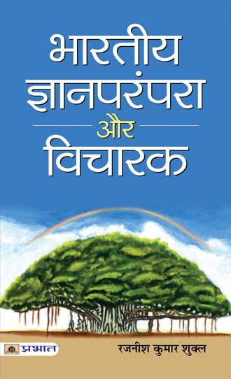 Bharatiya Jnan Parampara Aur Vicharak (PB)