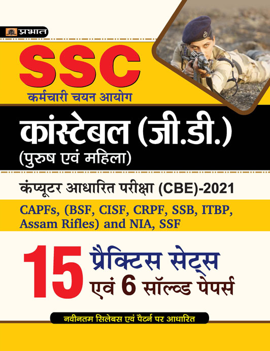 SSC CONSTABLE (G.D.) 15 PRACTICE SETS (REVISED 2021)