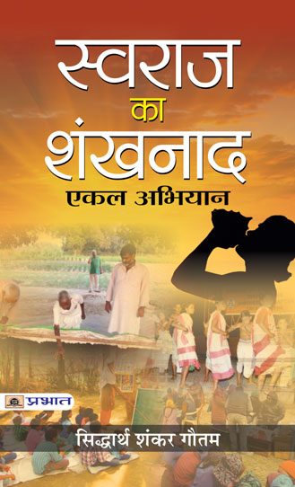 Swaraj Ka Shankhnaad : Ekal Abhiyan