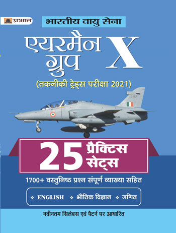 BHARTIYA VAYU SENA AIRMEN GROUP X (TAKNIKI TRADES PARIKSHA)-2021 25 PRACTICE SETS (REVISED 2021)