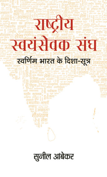 Rashtriya Swayamsevak Sangh : Swarnim Bharat Ke Disha-Sootra