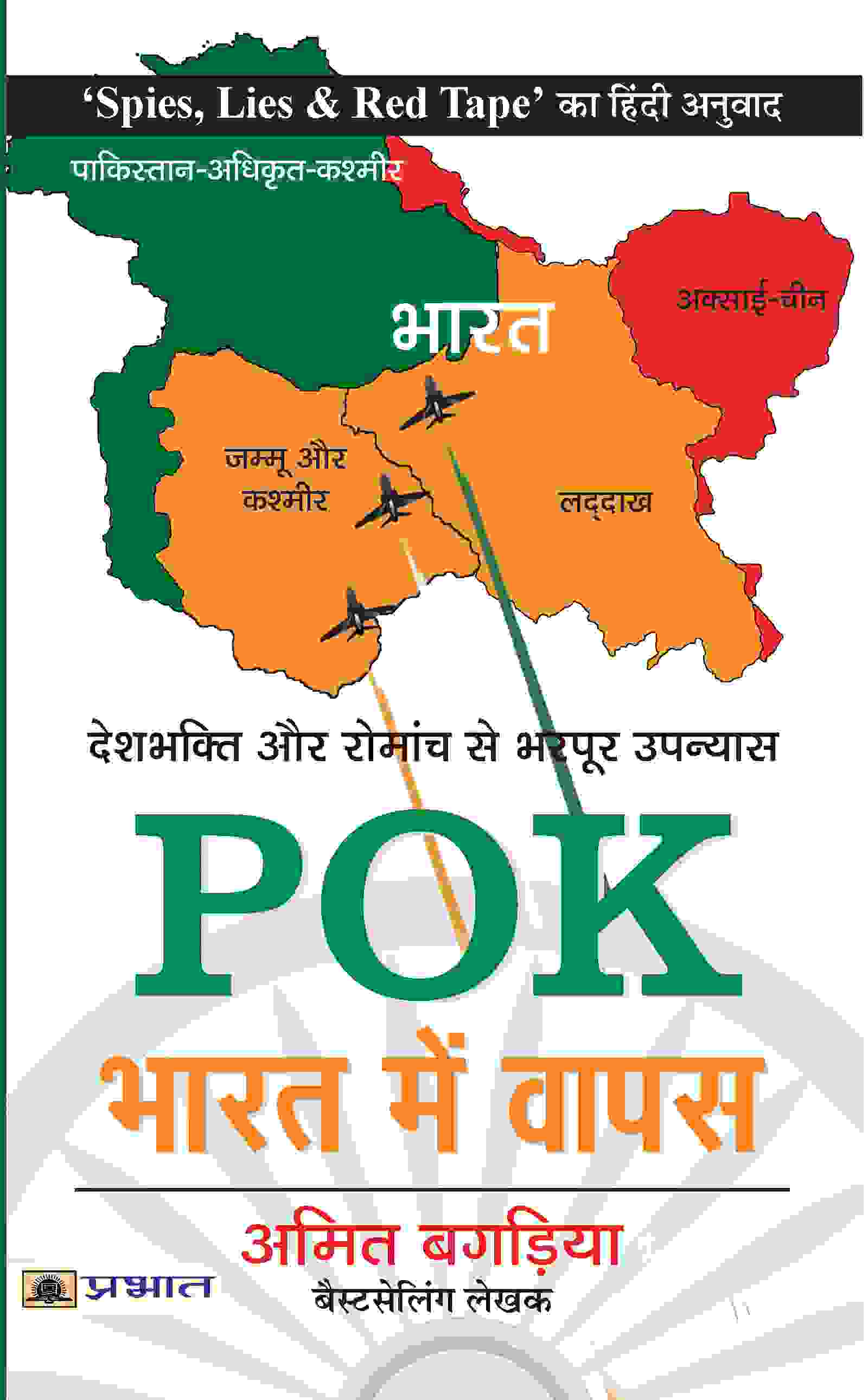 POK : Bharat Mein Wapas