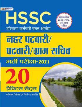 HSSC HARYANA NAHAR PATWARI/PATWARI (BHARTI PARIKSHA-2019) 20 PRACTICE SETS)(PB)