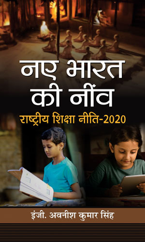 NAYE BHARAT KI NEENV: Rashtriya Shiksha Neeti-2020