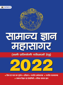 SAMANYA GYAN MAHASAGAR 2022