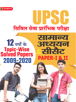 UPSC CIVIL SEVA PRARAMBHIK PARIKSHA-I Samanya Adhyayan & CSAT Paper-I & II 12 Varsho ke Solved Papers 2009-2020