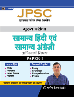 JPSC Mains Paper – I, General Hindi & General English