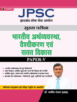 JPSC Mains Paper – V, Indian Economy, Globalisation and Sustainable Development (Hindi)