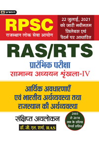 Arthshastriya Avdharnaye Evem Bhartiya Arthvyastha Tatha Rajasthan Ki Arthvyastha (Economic Concepts And Economy Of India And Rajasthan) For RAS/RTS  and Other RPSC Exams