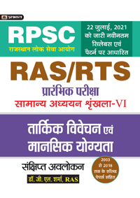 Tarkik Vivechat Evem Mansik Yogyta  (Reasoning & Mental Ability) For RAS/RTS  And Other RPSC Exams