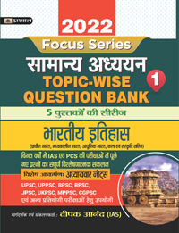 INDIAN HISTORY TOPIC WISE QUESTION BANK WITH EXPLANATION (HINDI) – 2022 FOR COMPETITIVE EXAMINATIONS  