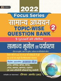 INDIA GEOGRAPHY ,WORLD GEOGRAPHY AND ENVIRONMENT TOPIC WISE QUESTION BANK WITH EXPLANATION (HINDI) – 2022 FOR COMPETITIVE EXAMINATIONS  