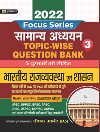 INDIAN POLITY AND GOVERNANCE TOPIC WISE QUESTION BANK WITH EXPLANATION (HINDI)  – 2022 FOR COMPETITIVE EXAMINATIONS  