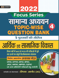 INDIAN ECONOMY AND SOCIAL DEVELOPMENT TOPIC WISE QUESTION BANK WITH EXPLANATION  (HINDI) – 2022 FOR COMPETITIVE EXAMINATIONS 