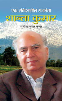 Ek Samvedansheel Rajneta : Shanta Kumar