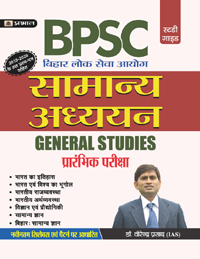 BPSC  General Studies (SAMANYA ADHYAYAN) Guide by Dr. Virendra Prasad (IAS)