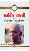 DHARAMVIR BHARATI KI LOKPRIYA KAHANIYAN (PB)