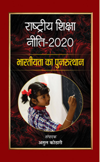 Rashtriya Shiksha Neeti-2020 : Bhartiyata Ka Punarutthan